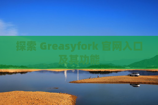 探索 Greasyfork 官网入口及其功能