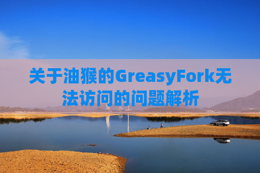 关于油猴的GreasyFork无法访问的问题解析